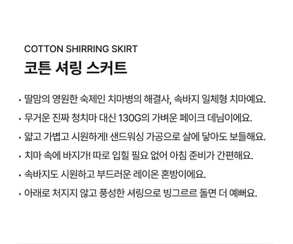 [26S] Cotton Shirring Skirt