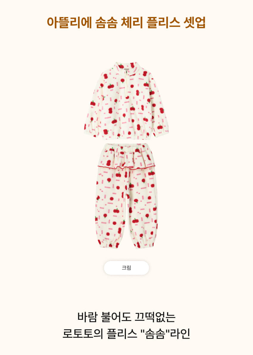 [26W] Atelier Somsom Cherry Fleece Set