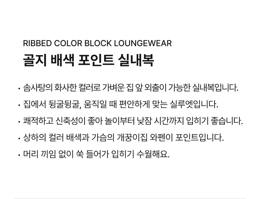 Ribbed Color Block Loungewear