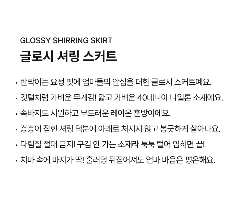 [26S] Glossy Shirring Skirt