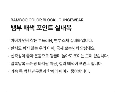 Bamboo Color Block Loungewear