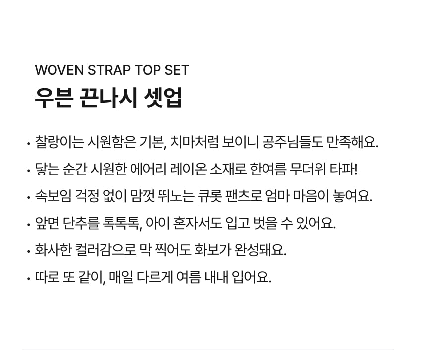[26S] Woven Strap Top Set