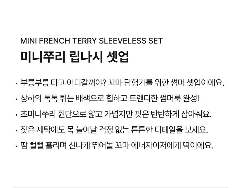 [26S] Mini French Terry Sleeveless Set