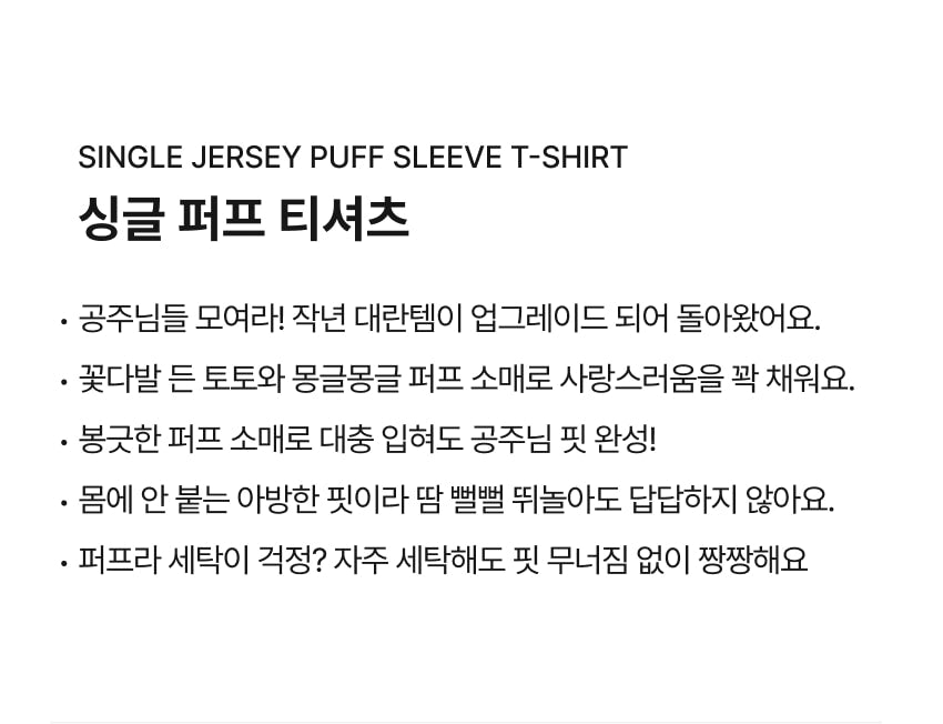 [26S] Single Jersey Puff Sleeve T-Shirt