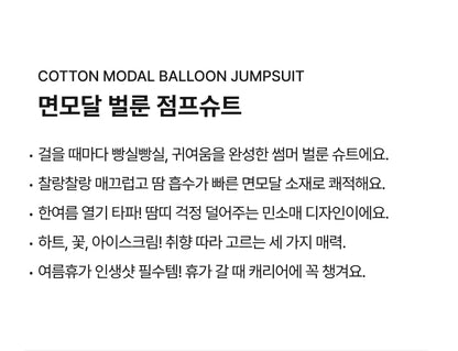 [26S] Cotton Modal Balloon Jumpsuit
