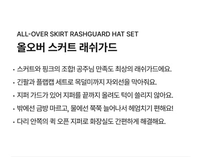 [26S] All-Over Skirt Rashguard Hat Set