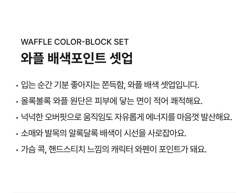 Waffle Color-Block Set