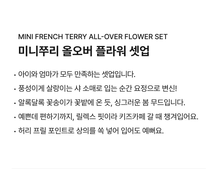 Mini French Terry All-Over Flower Set