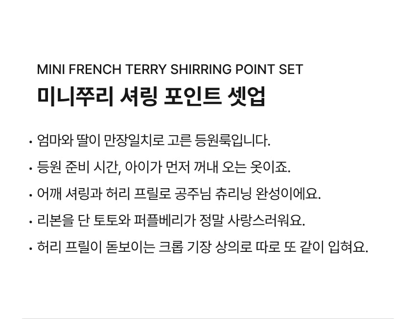 Mini French Terry Shirring Point Set