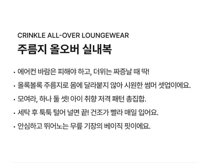 [26S] Crinkle All-Over Loungewear