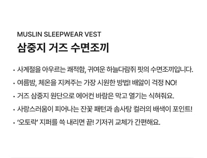 [26S] Muslin Sleepwear Vest